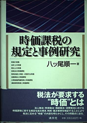 【中古】 時価課税の規定と事例研究