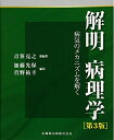 【中古】 解明 病理学 第3版 病気のメカニズムを解く