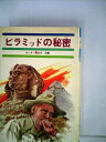 【中古】 ピラミッドの秘密 (少年少女世界の大探検 2)
