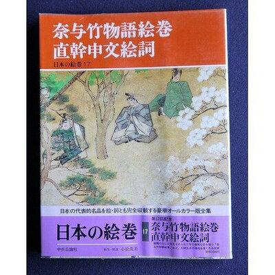 【中古】 日本の絵巻 (17) 奈与竹物語絵巻・直幹申文絵詞