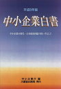 【中古】 中小企業白書 平成8年版