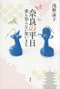 【中古】 奈良の平日: 誰も知らない深いまち