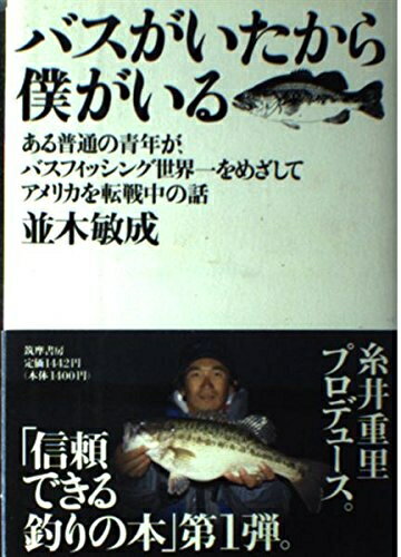 【中古】 バスがいたから僕がいる: ある普通の青年が、バスフィッシング世界一をめざしてアメリカを転..