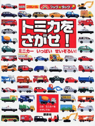 【中古】 トミカを さがせ! (のりものキッズブック&タック)