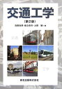【中古】 交通工学(第2版)
