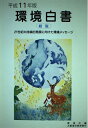 【中古】 環境白書 平成11年版 総説