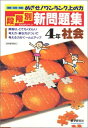 【中古】 段階別新問題集 小学社会4年