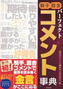 【中古】 パーフェクト騎手厩舎コメント事典 (自由国民社パーフェクトシリーズ 4)
