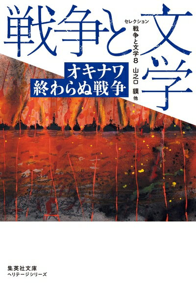 【中古】 セレクション戦争と文学 8 オキナワ 終わらぬ戦争 (集英社文庫)