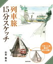 【中古】 列車旅15分スケッチ