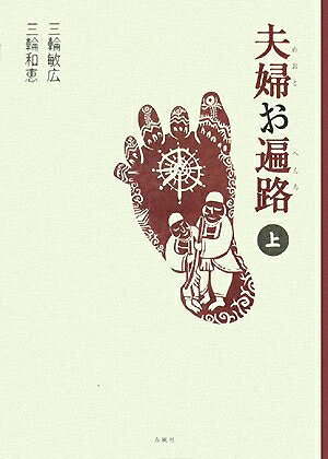 【お届け日について】お届け日の"指定なし"で、記載の最短日より早くお届けできる場合が多いです。お品物をなるべく早くお受け取りしたい場合は、お届け日を"指定なし"にてご注文ください。お届け日をご指定頂いた場合、ご注文後の変更はできかねます。【要注意事項】掲載されておりますお写真画像は全てイメージとなり、お送りするものを保証するものではございませんので、必ず下記事項を一読ください。【お品物お届けまでの流れについて】・ご注文：24時間365日受け付けております。・ご注文の確認と入金：入金*が完了いたしましたらお品物の手配をさせていただきます・お届け：商品ページにございます最短お届け日数±3日前後でのお届けとなります。*前払いやお支払いが遅れた場合は入金確認後配送手配となります、ご理解くださいますようお願いいたします。【中古品の不良対応について】・お品物に不具合がある場合、到着より7日間は返品交換対応*を承ります。初期不良がございましたら、購入履歴の「ショップへお問い合わせ」より不具合内容を添えてご連絡ください。*代替え品のご提案ができない場合ご返金となりますので、ご了承ください。・お品物販売前に動作確認をしておりますが、中古品という特性上配送時に問題が起こる可能性もございます。お手数おかけいたしますが、お品物ご到着後お早めにご確認をお願い申し上げます。【在庫切れ等について】弊社は他モールと併売を行っている兼ね合いで、在庫反映システムの処理が遅れてしまい在庫のない商品が販売中となっている場合がございます。完売していた場合はメールにてご連絡いただきますの絵、ご了承ください。【重要】・当社中古品は、製品を利用する上で問題のないものを取り扱っておりますので、ご安心して、ご購入いただければ幸いです。・商品の画像及びシリアルナンバーを弊社の方で控えておりますので、すり替え・模造品対策店舗として安心してお買い求めください。・中古本の特性上【ヤケ、破れ、折れ、メモ書き、匂い、レンタル落ち】等がある場合がございます。・レンタル落ちの場合、タグ等が張り付いている場合がございますが、使用する上で問題があるものではございません。・商品名に【付属、特典、○○付き、ダウンロードコード】等の記載があっても中古品の場合は基本的にこれらは付属致しません。下記はメーカーインフォになりますため、保証等の記載がある場合や、付属品詳細の記載がある場合がございますが、こちらの製品は中古品ですのでメーカー保証の対象外となり、付属品に関しましても、製品の機能として損なわない付属品（保存袋、ストラップ...ect）は基本的には付属いたしません。かならずご理解いただいた上で、ご購入ください。夫婦お遍路 (上) (MUTSUMI BOOKS)