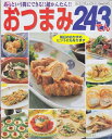 【中古】 おつまみ243てん: あっという間にできる!!超かんたん!! (レディブティックシリーズ no. 2187)