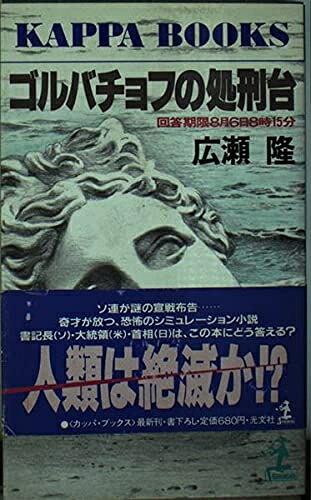 【中古】 ゴルバチョフの処刑台: 回答期限8月6日8時15分 (カッパ・ブックス)