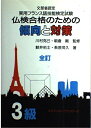 【中古】 仏検合格のための傾向と対策 3級 実用フランス語技能検定試験