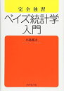【中古】 完全独習 ベイズ統計学入門