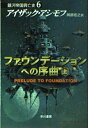 【中古】 ファウンデーションへの序曲 上 (ハヤカワ文庫 SF ア 1-31 銀河帝国興亡史 6)