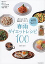 【中古】 おいしいから毎日食べたい! 春雨ダイエットレシピ100 (タツミムック)