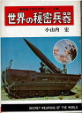 【中古】 世界の秘密兵器 写真で見る世界シリーズ