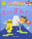 【中古】 ひろみち&たにぞうの 僕らの運動会! (PriPriブックス)