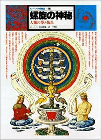 【中古】 螺旋の神秘 -人類の夢と怖れ- イメージの博物誌 7