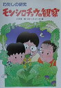 【中古】 モンシロチョウの観察 (わたしの研究 8)