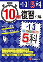 【中古】 中学1~3年 10分間復習ドリル 5科: ググッと学力UP! (受験研究社)