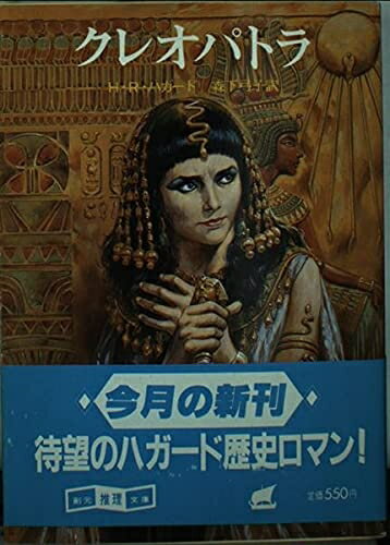 【中古】 クレオパトラ (創元推理文庫 518-6)