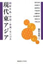 【中古】 現代東アジア: 朝鮮半島・中国・台湾・モンゴル