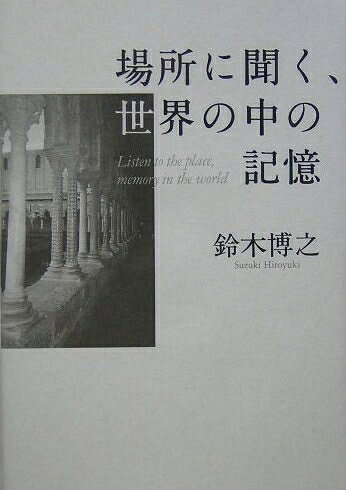 【お届け日について】お届け日の"指定なし"で、記載の最短日より早くお届けできる場合が多いです。お品物をなるべく早くお受け取りしたい場合は、お届け日を"指定なし"にてご注文ください。お届け日をご指定頂いた場合、ご注文後の変更はできかねます。【要注意事項】掲載されておりますお写真画像は全てイメージとなり、お送りするものを保証するものではございませんので、必ず下記事項を一読ください。【お品物お届けまでの流れについて】・ご注文：24時間365日受け付けております。・ご注文の確認と入金：入金*が完了いたしましたらお品物の手配をさせていただきます・お届け：商品ページにございます最短お届け日数±3日前後でのお届けとなります。*前払いやお支払いが遅れた場合は入金確認後配送手配となります、ご理解くださいますようお願いいたします。【中古品の不良対応について】・お品物に不具合がある場合、到着より7日間は返品交換対応*を承ります。初期不良がございましたら、購入履歴の「ショップへお問い合わせ」より不具合内容を添えてご連絡ください。*代替え品のご提案ができない場合ご返金となりますので、ご了承ください。・お品物販売前に動作確認をしておりますが、中古品という特性上配送時に問題が起こる可能性もございます。お手数おかけいたしますが、お品物ご到着後お早めにご確認をお願い申し上げます。【在庫切れ等について】弊社は他モールと併売を行っている兼ね合いで、在庫反映システムの処理が遅れてしまい在庫のない商品が販売中となっている場合がございます。完売していた場合はメールにてご連絡いただきますの絵、ご了承ください。【重要】・当社中古品は、製品を利用する上で問題のないものを取り扱っておりますので、ご安心して、ご購入いただければ幸いです。・商品の画像及びシリアルナンバーを弊社の方で控えておりますので、すり替え・模造品対策店舗として安心してお買い求めください。・中古本の特性上【ヤケ、破れ、折れ、メモ書き、匂い、レンタル落ち】等がある場合がございます。・レンタル落ちの場合、タグ等が張り付いている場合がございますが、使用する上で問題があるものではございません。・商品名に【付属、特典、○○付き、ダウンロードコード】等の記載があっても中古品の場合は基本的にこれらは付属致しません。下記はメーカーインフォになりますため、保証等の記載がある場合や、付属品詳細の記載がある場合がございますが、こちらの製品は中古品ですのでメーカー保証の対象外となり、付属品に関しましても、製品の機能として損なわない付属品（保存袋、ストラップ...ect）は基本的には付属いたしません。かならずご理解いただいた上で、ご購入ください。場所に聞く、世界の中の記憶