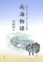 【中古】 南海物語 西郷家の愛と哀しみの系譜