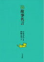 【中古】 ものぐさ故事名言