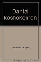 【中古】 団体交渉権論