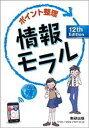 【中古】 ポイント整理情報モラル