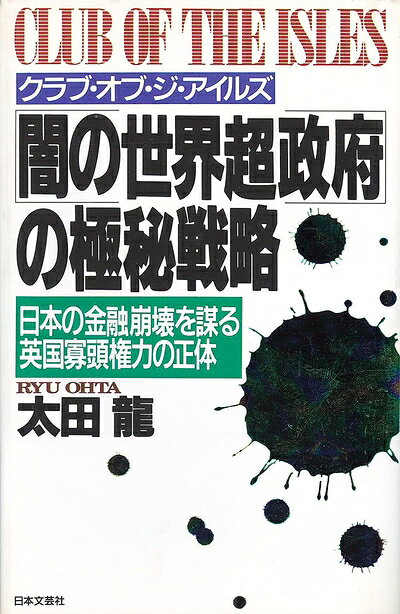 【お届け日について】お届け日の"指定なし"で、記載の最短日より早くお届けできる場合が多いです。お品物をなるべく早くお受け取りしたい場合は、お届け日を"指定なし"にてご注文ください。お届け日をご指定頂いた場合、ご注文後の変更はできかねます。【要注意事項】掲載されておりますお写真画像は全てイメージとなり、お送りするものを保証するものではございませんので、必ず下記事項を一読ください。【お品物お届けまでの流れについて】・ご注文：24時間365日受け付けております。・ご注文の確認と入金：入金*が完了いたしましたらお品物の手配をさせていただきます・お届け：商品ページにございます最短お届け日数±3日前後でのお届けとなります。*前払いやお支払いが遅れた場合は入金確認後配送手配となります、ご理解くださいますようお願いいたします。【中古品の不良対応について】・お品物に不具合がある場合、到着より7日間は返品交換対応*を承ります。初期不良がございましたら、購入履歴の「ショップへお問い合わせ」より不具合内容を添えてご連絡ください。*代替え品のご提案ができない場合ご返金となりますので、ご了承ください。・お品物販売前に動作確認をしておりますが、中古品という特性上配送時に問題が起こる可能性もございます。お手数おかけいたしますが、お品物ご到着後お早めにご確認をお願い申し上げます。【在庫切れ等について】弊社は他モールと併売を行っている兼ね合いで、在庫反映システムの処理が遅れてしまい在庫のない商品が販売中となっている場合がございます。完売していた場合はメールにてご連絡いただきますの絵、ご了承ください。【重要】・当社中古品は、製品を利用する上で問題のないものを取り扱っておりますので、ご安心して、ご購入いただければ幸いです。・商品の画像及びシリアルナンバーを弊社の方で控えておりますので、すり替え・模造品対策店舗として安心してお買い求めください。・中古本の特性上【ヤケ、破れ、折れ、メモ書き、匂い、レンタル落ち】等がある場合がございます。・レンタル落ちの場合、タグ等が張り付いている場合がございますが、使用する上で問題があるものではございません。・商品名に【付属、特典、○○付き、ダウンロードコード】等の記載があっても中古品の場合は基本的にこれらは付属致しません。下記はメーカーインフォになりますため、保証等の記載がある場合や、付属品詳細の記載がある場合がございますが、こちらの製品は中古品ですのでメーカー保証の対象外となり、付属品に関しましても、製品の機能として損なわない付属品（保存袋、ストラップ...ect）は基本的には付属いたしません。かならずご理解いただいた上で、ご購入ください。闇の世界超政府の極秘戦略: クラブ・オブ・ジ・アイルズ 日本の金融崩壊を謀る英国寡頭権力の正体