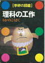 【中古】 学研の図鑑 (56)