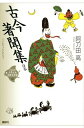 【中古】 古今著聞集 ほか (21世紀版・少年少女古典文学館 第13巻)
