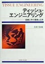 【中古】 ティッシュ・エンジニアリング: 組織工学の基礎と応用