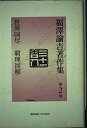 【中古】 福澤諭吉著作集 (第2巻)