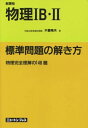 【中古】 物理IB・II標準問題の解き方