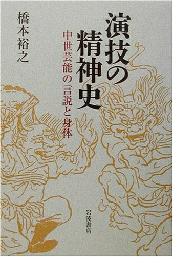 【中古】 演技の精神史: 中世芸能の言説と身体