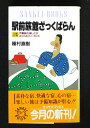【中古】 駅前旅館ざっくばらん: 169駅202館 汽車旅の楽しさがふくらむミニ・ガイド (SANKEI BOOKS)