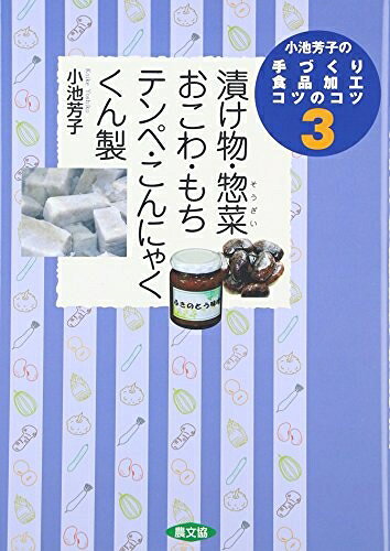 【お届け日について】お届け日の"指定なし"で、記載の最短日より早くお届けできる場合が多いです。お品物をなるべく早くお受け取りしたい場合は、お届け日を"指定なし"にてご注文ください。お届け日をご指定頂いた場合、ご注文後の変更はできかねます。【要注意事項】掲載されておりますお写真画像は全てイメージとなり、お送りするものを保証するものではございませんので、必ず下記事項を一読ください。【お品物お届けまでの流れについて】・ご注文：24時間365日受け付けております。・ご注文の確認と入金：入金*が完了いたしましたらお品物の手配をさせていただきます・お届け：商品ページにございます最短お届け日数±3日前後でのお届けとなります。*前払いやお支払いが遅れた場合は入金確認後配送手配となります、ご理解くださいますようお願いいたします。【中古品の不良対応について】・お品物に不具合がある場合、到着より7日間は返品交換対応*を承ります。初期不良がございましたら、購入履歴の「ショップへお問い合わせ」より不具合内容を添えてご連絡ください。*代替え品のご提案ができない場合ご返金となりますので、ご了承ください。・お品物販売前に動作確認をしておりますが、中古品という特性上配送時に問題が起こる可能性もございます。お手数おかけいたしますが、お品物ご到着後お早めにご確認をお願い申し上げます。【在庫切れ等について】弊社は他モールと併売を行っている兼ね合いで、在庫反映システムの処理が遅れてしまい在庫のない商品が販売中となっている場合がございます。完売していた場合はメールにてご連絡いただきますの絵、ご了承ください。【重要】・当社中古品は、製品を利用する上で問題のないものを取り扱っておりますので、ご安心して、ご購入いただければ幸いです。・商品の画像及びシリアルナンバーを弊社の方で控えておりますので、すり替え・模造品対策店舗として安心してお買い求めください。・中古本の特性上【ヤケ、破れ、折れ、メモ書き、匂い、レンタル落ち】等がある場合がございます。・レンタル落ちの場合、タグ等が張り付いている場合がございますが、使用する上で問題があるものではございません。・商品名に【付属、特典、○○付き、ダウンロードコード】等の記載があっても中古品の場合は基本的にこれらは付属致しません。下記はメーカーインフォになりますため、保証等の記載がある場合や、付属品詳細の記載がある場合がございますが、こちらの製品は中古品ですのでメーカー保証の対象外となり、付属品に関しましても、製品の機能として損なわない付属品（保存袋、ストラップ...ect）は基本的には付属いたしません。かならずご理解いただいた上で、ご購入ください。小池芳子の手づくり食品加工コツのコツ (3) (小池芳子の手づくり食品加工コツのコツ 3)
