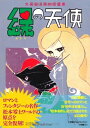 【中古】 緑の天使