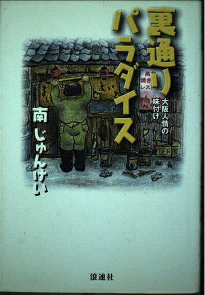 【中古】 裏通りパラダイス: 大阪人情の味付け