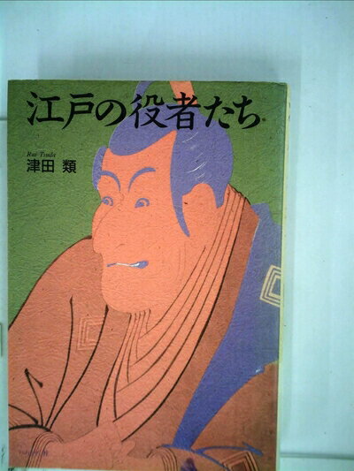 【中古】 江戸の役者たち