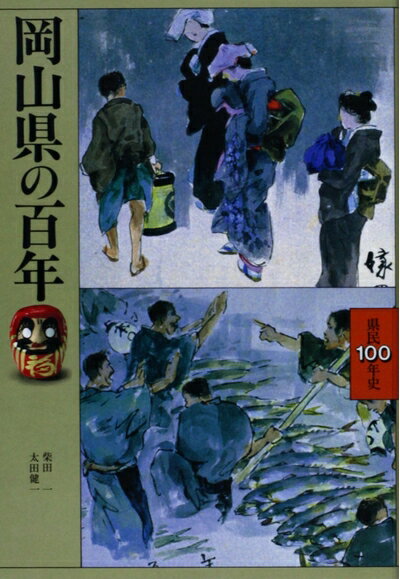 【中古】 岡山県の百年 (県民100年史 33)