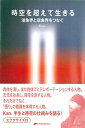 【中古】 時空を超えて生きる―潜象界と現象界をつなぐ