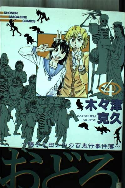 【中古】 おどろ 4: 陽子と田ノ中の百鬼行事件簿 (少年マガジンコミックス)