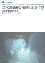 【中古】 潜水調査船が観た深海生物: 海洋研究開発機構 深海生物研究の現在