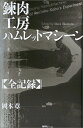 【中古】 錬肉工房・ハムレットマシーン全記録